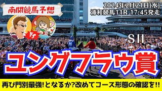 【競馬予想】ユングフラウ賞2024を予想‼︎南関競馬予想家たつき\u0026UMAJOサリーナ【浦和競馬】