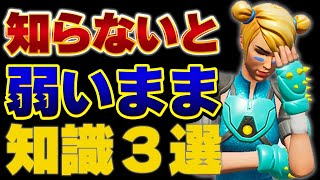 一瞬で上手くなる知識３選【フォートナイト】