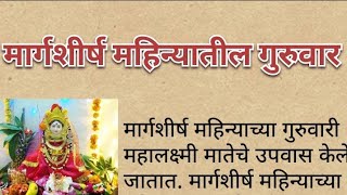 मार्गशीर्ष महिन्यातील गुरुवार | मार्गशीष महिना | महालक्ष्मी व्रत विधी | मार्गशीर्ष विधि @माझीचमी