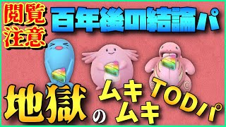 【精神崩壊】全員ムキムキのTODパがえぐすぎる...@スーパーリミックス【ポケモンGO】