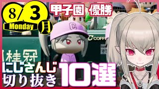 【日刊 にじさんじ】切り抜き10選【2020年8月3日(月)】