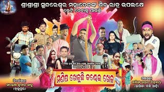 ମଣିଷ ଖେଳୁଛି କଣ୍ଢେଇ ଖେଳ//MANISA KHELUCHI KANDHEI KHELA //Sundarada Opera//TITLE SONG