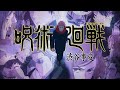 Jujutsu kaisen Season 2 Opening 2 Full - SPECIALZ by KING GNU