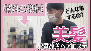 【ヘアエステpart2】髪質改善の内容と行程！【滋賀県草津市、大津市、南草津、瀬田で人気の美容室エクファ】