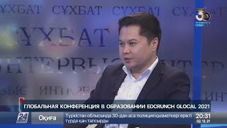 Глобальная конференция в образовании EDCRUNCH GLOBAL 2021