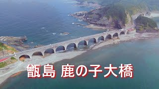 【甑島の旅④ 鹿の子大橋】