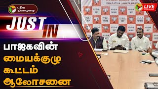 🔴LIVE: பாஜகவின் மையக்குழு கூட்டம் ஆலோசனை | BJP's central committee meeting | PTT