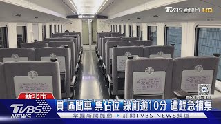 嘸買「自強號」車票 婦佔位露餡躲廁害誤點｜TVBS新聞 @TVBSNEWS01