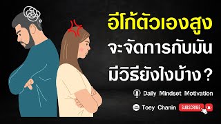 วิธีจัดการและรับมือกับอีโก้ในตัวเอง | Daily Mindset Motivation Podcast EP. 31