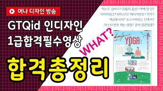 GTQid 인디자인 1급 정리 안보면 불합격 책임없음!