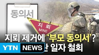 軍, 지뢰제거 작전 위해 '부모 동의서' 받아 논란 / YTN (Yes! Top News)