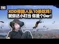 XDD排路人效果爆炸！空中拦截被踢成牢当 10杀带吃鸡就你还小叮当啊 你是个der！