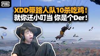 XDD排路人效果爆炸！空中拦截被踢成牢当 10杀带吃鸡就你还小叮当啊 你是个der！