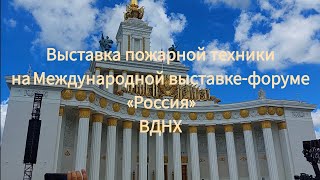 Выставка пожарной техники. Международная выставка-форум \