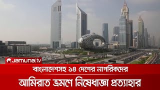 বাংলাদেশসহ ১৪ দেশের নাগরিকদের আমিরাত ভ্রমণে নিষেধাজ্ঞা প্রত্যাহার | UAE Visa