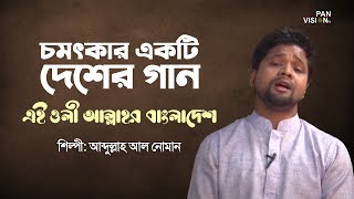 এই ওলী আল্লাহর বাংলাদেশ | Ei Oli Allahor Bangladesh | Abdullah Al Noman | চমৎকার একটি দেশের গান