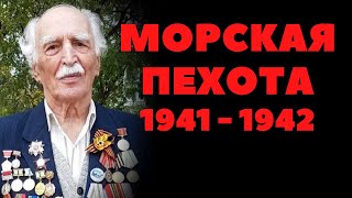 Морская пехота Ленинградский фронт Воспоминания ветерана 1941 Начало ВОВ Бричук Николай Владимирович