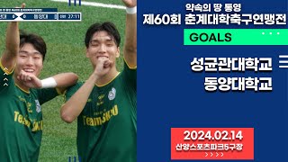 Goalㅣ 통영 춘계대학축구ㅣ성균관대 vs 동양대ㅣ한산대첩기 조별 예선전ㅣ산양스포츠파크 4구장ㅣ약속의 땅 통영 제60회 춘계대학축구연맹전ㅣ24.02.14