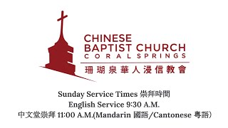 CBCCS 0517CN Service 給你我有的 鄭敏舜執事