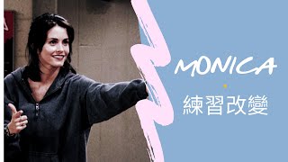 六人行｜向Monica練習改變｜Friendsology