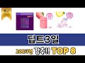 가장 많이 팔린 추천 딥트3일 추천 TOP 8 가격, 후기 구매처 안내