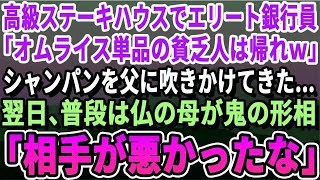 【感動】高級レストランでディナー中に自称エリート銀行マンが父に「オムライスなんか食ってる貧乏人は場違いw」父の頭にシャンパンを浴びせてきた   直後、母が激怒→翌日、100億円の預金を解約す