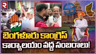 Celebrations At Congress Camp Office : Bengaluru | బెంగళూరు కాంగ్రెస్ కార్యాలయం వద్ద సంబరాలు| RTV