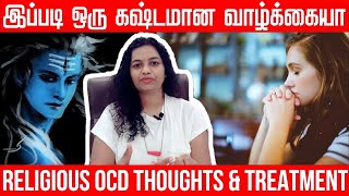 Religious OCD Causes, Symptoms \u0026 Treatment | இப்படி ஒரு கஷ்டமான வாழ்க்கையா | Dr Kavitha V S