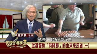 2019.11.27 基督教「待降節」的由來來反省(一)【民視台灣學堂】這些人這些事—盧俊義