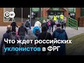 Российские уклонисты в Германии: депортация вместо убежища