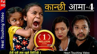 Kanchhi Aama-4|कान्छी आमा-४|Nepali serial|Bhunti Chhori Rashu|Mulangkhare|Sautini |Tuhuri Bau chori