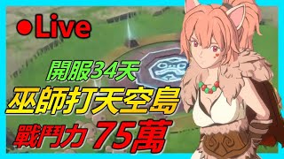 🔴75萬戰力巫師打天空島大亂鬥！積分2004爬到2147分！10勝5敗！【二之國：交錯世界】x【Leo D】