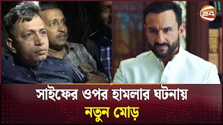 ১৯টি ফিঙ্গারপ্রিন্টের একটির সাথেও মেলেনি শরীফুলের আঙ্গু্লের ছাপ | Saif Ali Khan | India | Channel 24