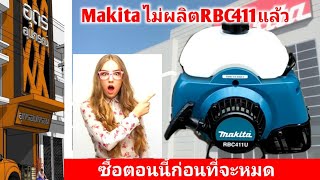 Makita ไม่ผลิตตัดหญ้าRBC411แล้ว  ซื้อตอนนี้ก่อนที่จะหมด โทร0951938372