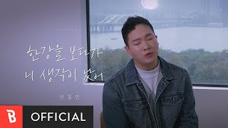 [Lyrics Video] JEON CHUL MIN(전철민) - As I gaze into the Han River(한강을 보다가 니 생각이 났어)