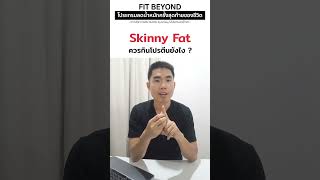 Skinny Fat ควรกินโปรตีนยังไง #ลดน้ำหนัก #ลดไขมัน #ลดไขมัน