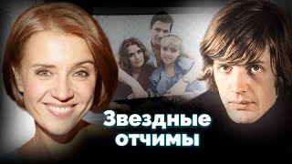 Звездные отчимы. Счастливый отец Абдулов, несчастное детство Зарубиной, тяжелая вина Галкина