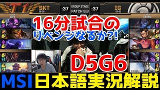 [神試合] 無敗のIG VS 怒りのフェイカー - IG VS SKT | Day2 G6 | MSI2019実況解説