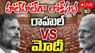 LIVE : Lok Sabha Sessions | లోక్‌సభ ప్రత్యక్ష ప్రసారం | 10tv