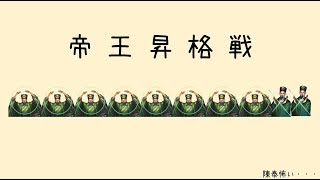 【三国志大戦】罰金ガム！！義兄弟の結束58【セントラル浦安】