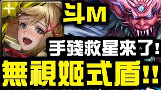 【神魔之塔】斗M『無視姬式盾！』手殘救星來了！『道滿煉獄級』【Hsu】