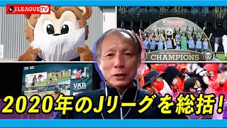 Ｊリーグ副理事長の原さんにとってはどんな1年だったのか。Ｊリーグをもっと好きになる情報番組「ＪリーグTV」2020年12月30日