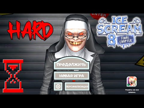 Прохождение Мороженщика 8 на Харде мини — эксперименты // Ice Scream 8