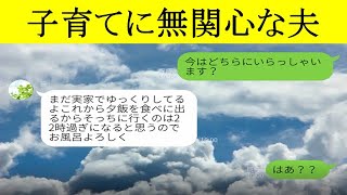 【LINEスカッと】実家が好きすぎて子育てに無関心な夫→我慢できなくなった妻の爽快な決断は！？