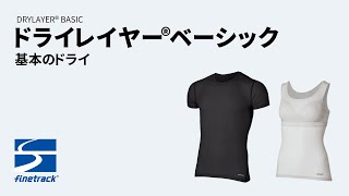 基本のドライ「ドライレイヤー®ベーシック」｜ ファイントラック