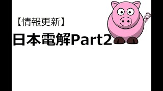 日本電解Part2【情報更新】