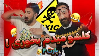 سعی کن نخندی ۱😜 | هرکی بخنده، می‌بازه! 🤣🔥 پارت دوم