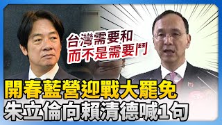 開春藍營迎戰大罷免！　朱立倫向賴清德喊1句 @ChinaTimes