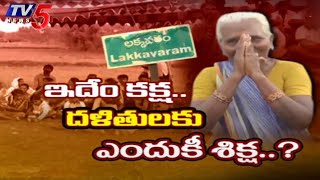 West Godavari : Two Dalit Families Protest Against Jagan Govt | YSRCP | TV5 News Digital