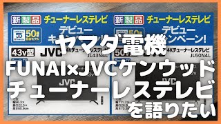 ヤマダ電機 チューナーレステレビを語りたい！【スマートテレビ/Google TV/4Kチューナーレステレビ/ガジェット情報/JVC ケンウッド チューナレス/Amazon/アマゾン】